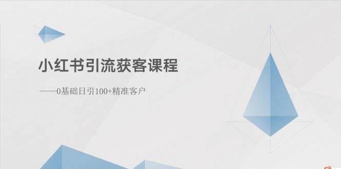 小红书引流获客课程：0基础日引100+精准客户-星璨学社