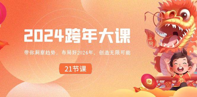 2024 跨年大课，带你洞察趋势，布局好2024年，创造无限可能-星璨学社