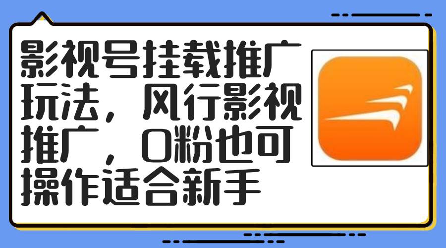 影视号挂载推广玩法，风行影视推广，0粉也可操作适合新手-星璨学社