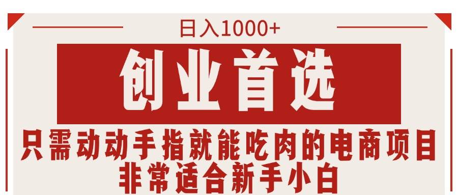 只需动动手指就能吃肉的电商项目，日入1000+，创业首选，非常适合新手小白-星璨学社