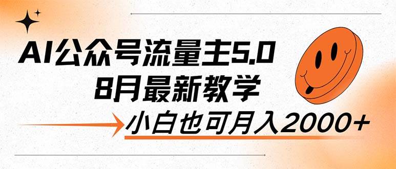 AI公众号流量主5.0，最新教学，小白也可日入2000+-星璨学社