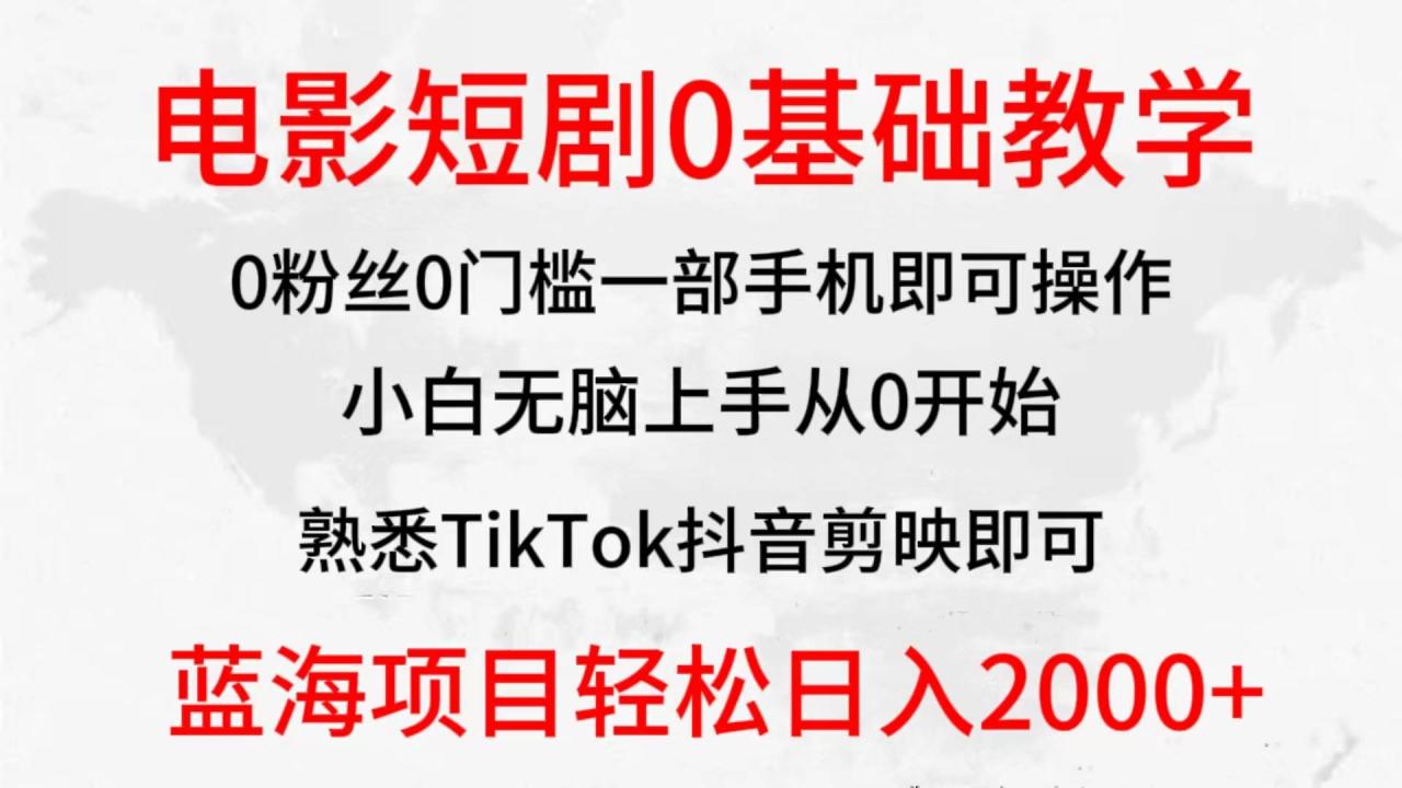 2024全新蓝海赛道，电影短剧0基础教学，小白无脑上手，实现财务自由-星璨学社