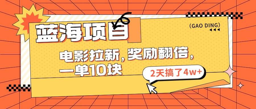 蓝海项目，电影拉新，奖励翻倍，一单10元，2天搞了4w+-星璨学社