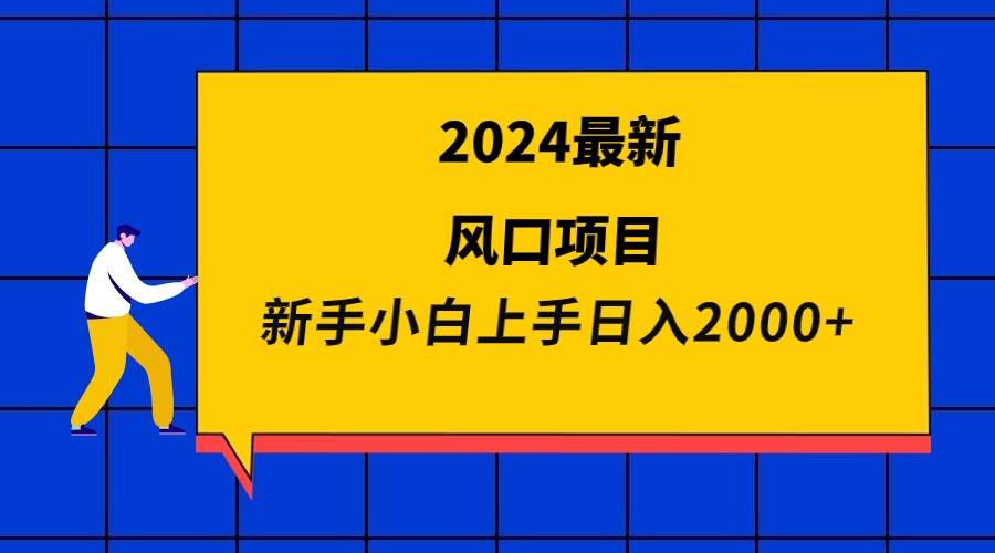 2024最新风口项目 新手小白日入2000+-星璨学社
