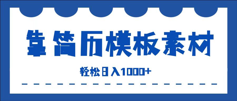 靠简历模板赛道掘金，一天收入1000+，小白轻松上手，保姆式教学，首选副业！-星璨学社