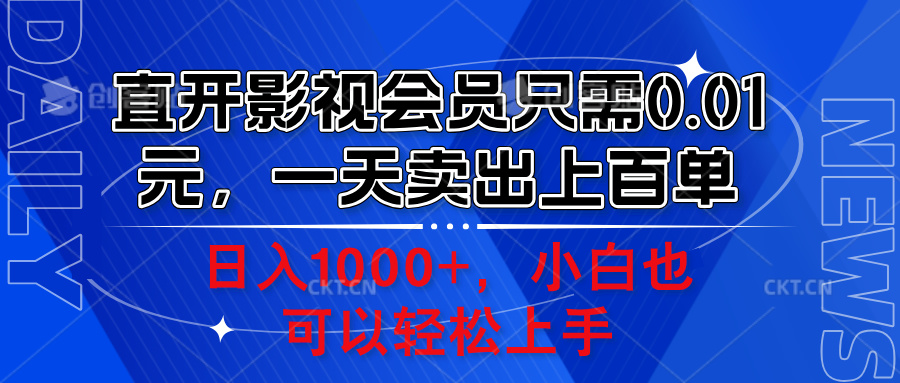 直开影视会员只需0.01元，一天卖出上百单，日入1000+小白也可以轻松上手。-星璨学社
