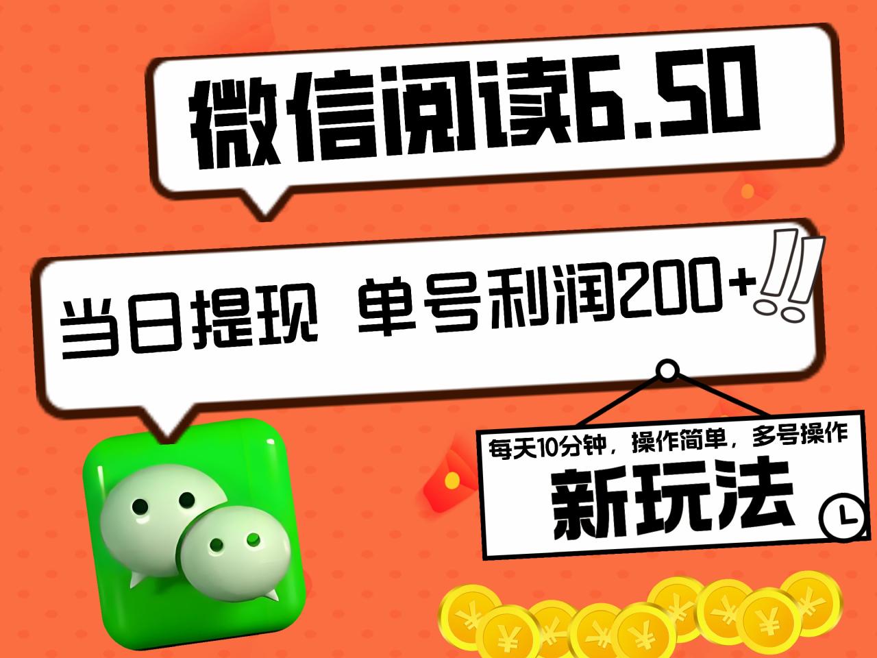2024最新微信阅读6.50新玩法，5-10分钟 日利润200+，0成本当日提现，可矩阵多号操作-星璨学社