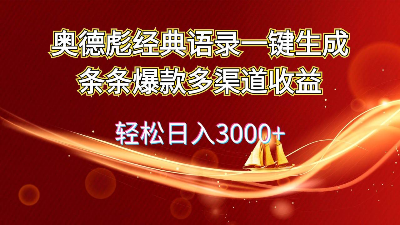奥德彪经典语录一键生成条条爆款多渠道收益 轻松日入3000+-星璨学社