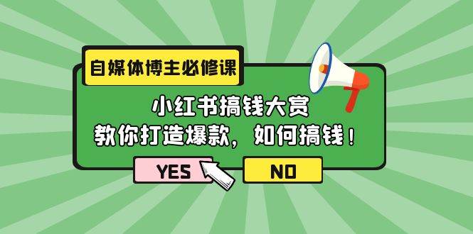 自媒体博主必修课：小红书搞钱大赏，教你打造爆款，如何搞钱（11节课）-星璨学社