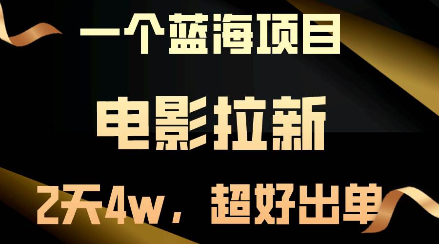 【蓝海项目】电影拉新，两天搞了近4w，超好出单，直接起飞-星璨学社