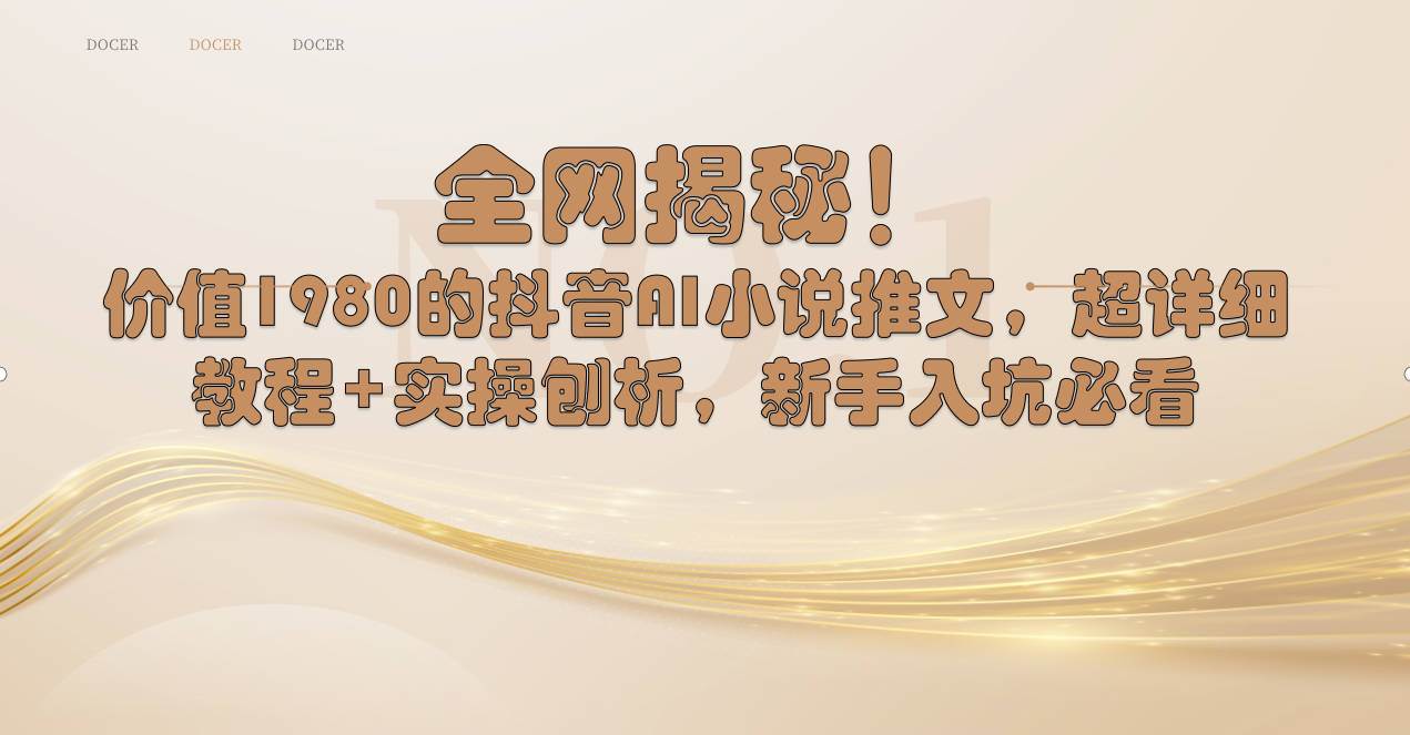 全网揭秘！抖音AI小说推文，超详细教程+实操刨析，新手入坑必看-星璨学社