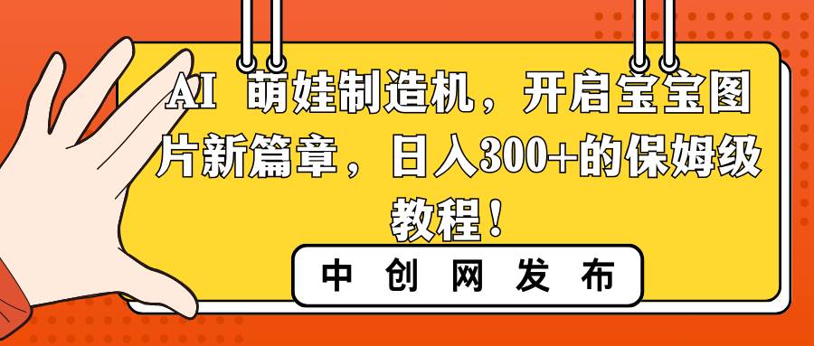 图片[1]-AI 萌娃制造机，开启宝宝图片新篇章，日入300+的保姆级教程！-星璨学社