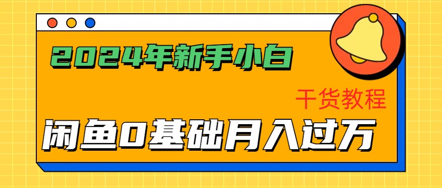 2024年新手小白如何通过闲鱼轻松月入过万-干货教程-星璨学社