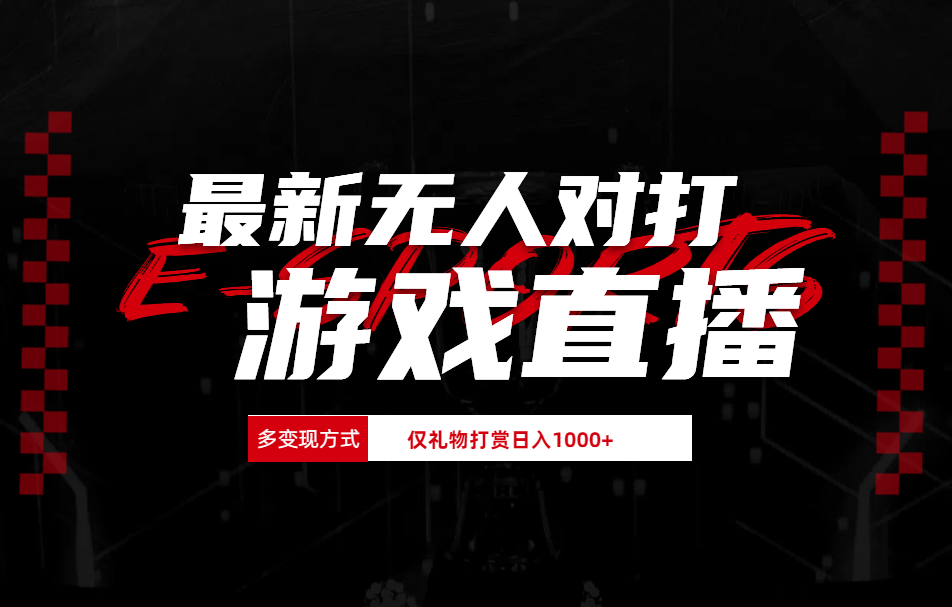 图片[1]-最新无人对打整蛊游戏直播-星璨学社