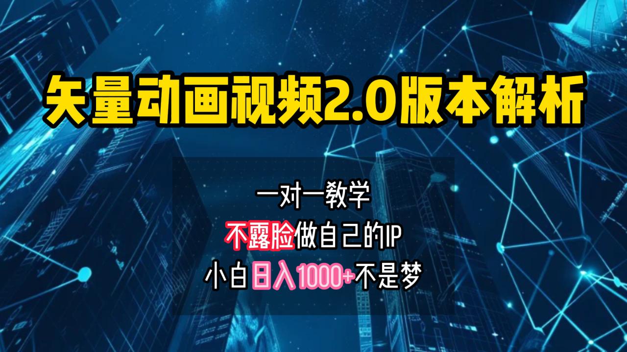 矢量图动画视频2.0版解析 一对一教学做自己的IP账号小白日入1000+-星璨学社
