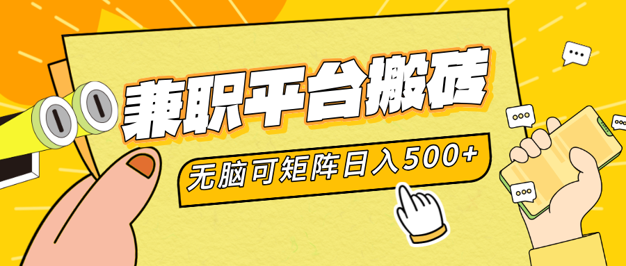 兼职平台搬砖，无脑操作可矩阵，轻松日入500+-星璨学社
