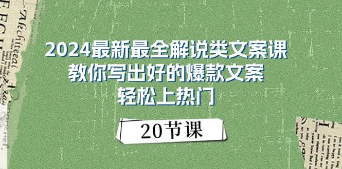 2024最新最全解说类文案课：教你写出好的爆款文案，轻松上热门（20节）-星璨学社