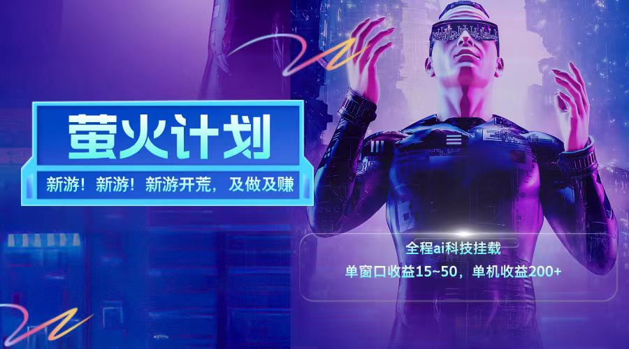 新游开荒每天都是纯利润单窗口收益15-50单机收益200➕-星璨学社