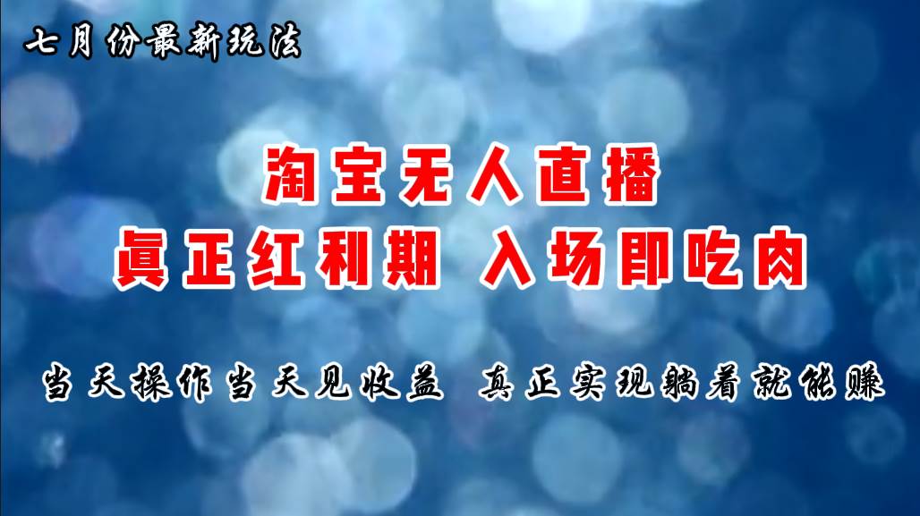 七月份淘宝无人直播最新玩法，入场即吃肉，真正实现躺着也能赚钱-星璨学社