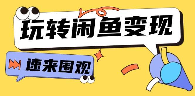 从0到1系统玩转闲鱼变现，教你核心选品思维，提升产品曝光及转化率-15节-星璨学社