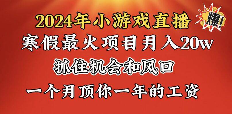 图片[1]-2024年寒假爆火项目，小游戏直播月入20w+，学会了之后你将翻身-星璨学社