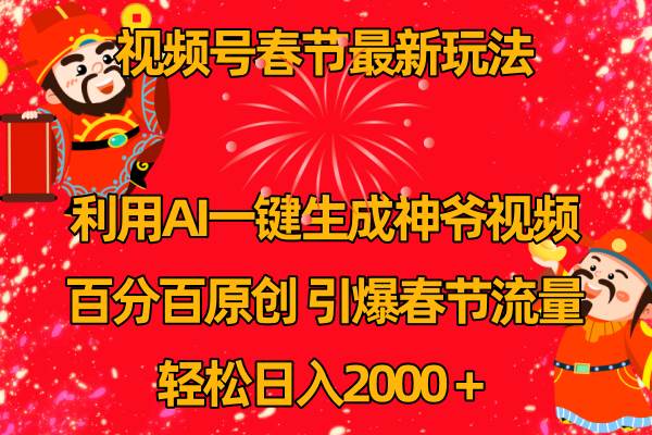视频号春节玩法 利用AI一键生成财神爷视频 百分百原创 引爆春节流量 日入2k-星璨学社