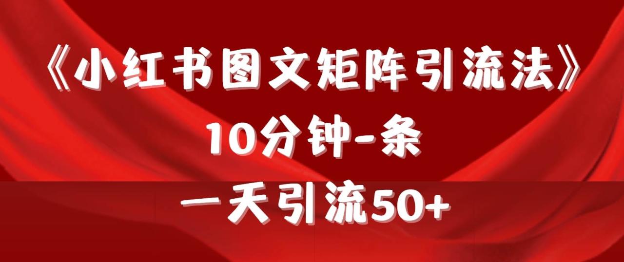 图片[1]-《小红书图文矩阵引流法》 10分钟-条 ，一天引流50+-星璨学社