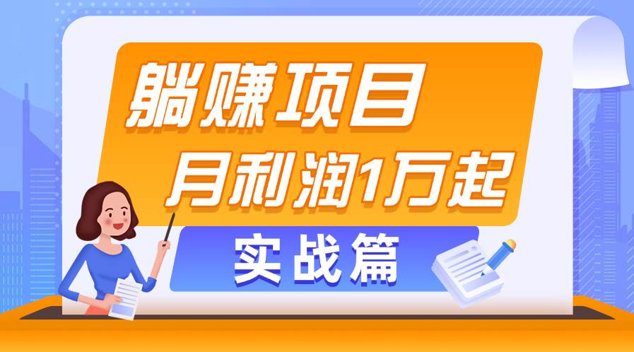 躺赚副业项目，月利润1万起，当天见收益，实战篇-星璨学社