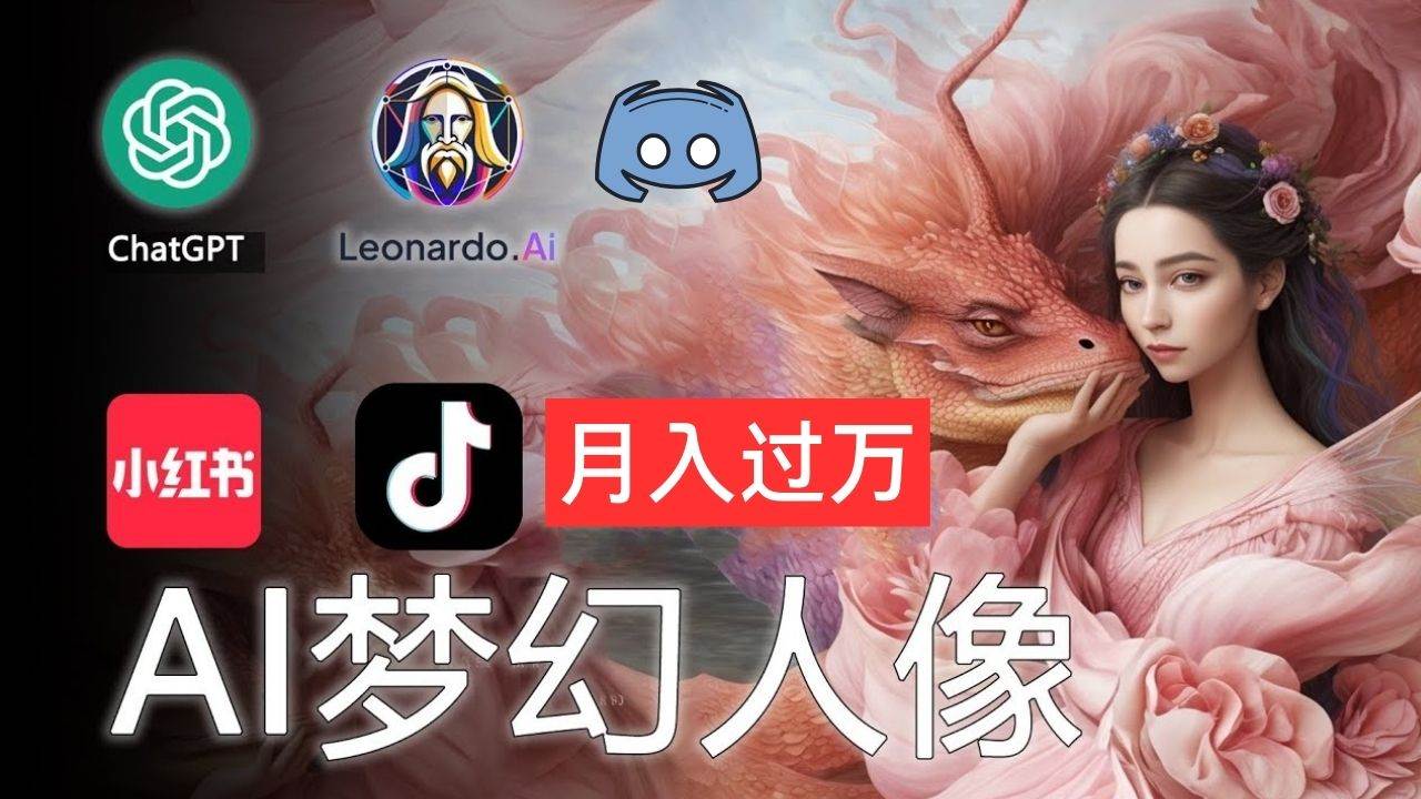 AI摄影梦幻人像：零基础也能月入过万的秘密-星璨学社