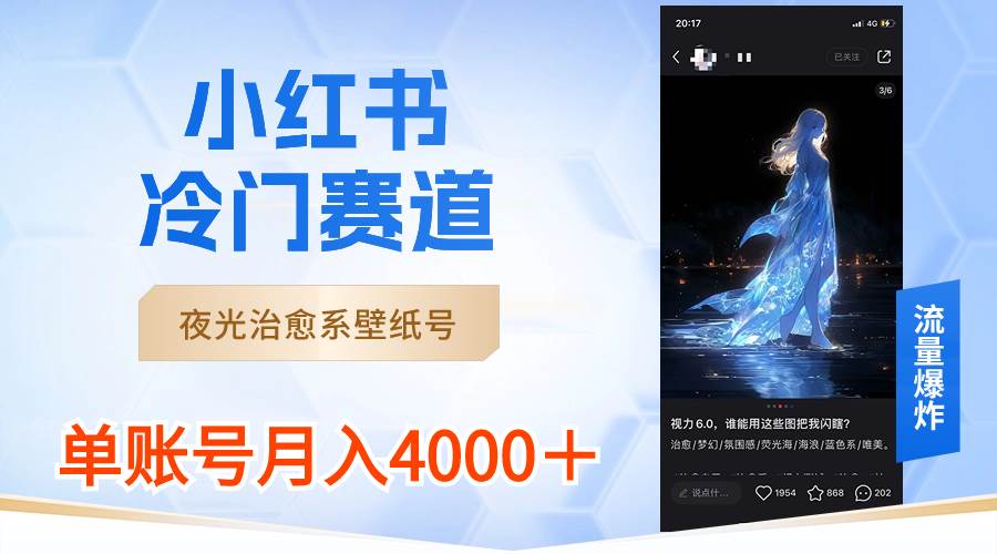 小红书冷门赛道，夜光治愈系壁纸号，单号月入4000＋-星璨学社