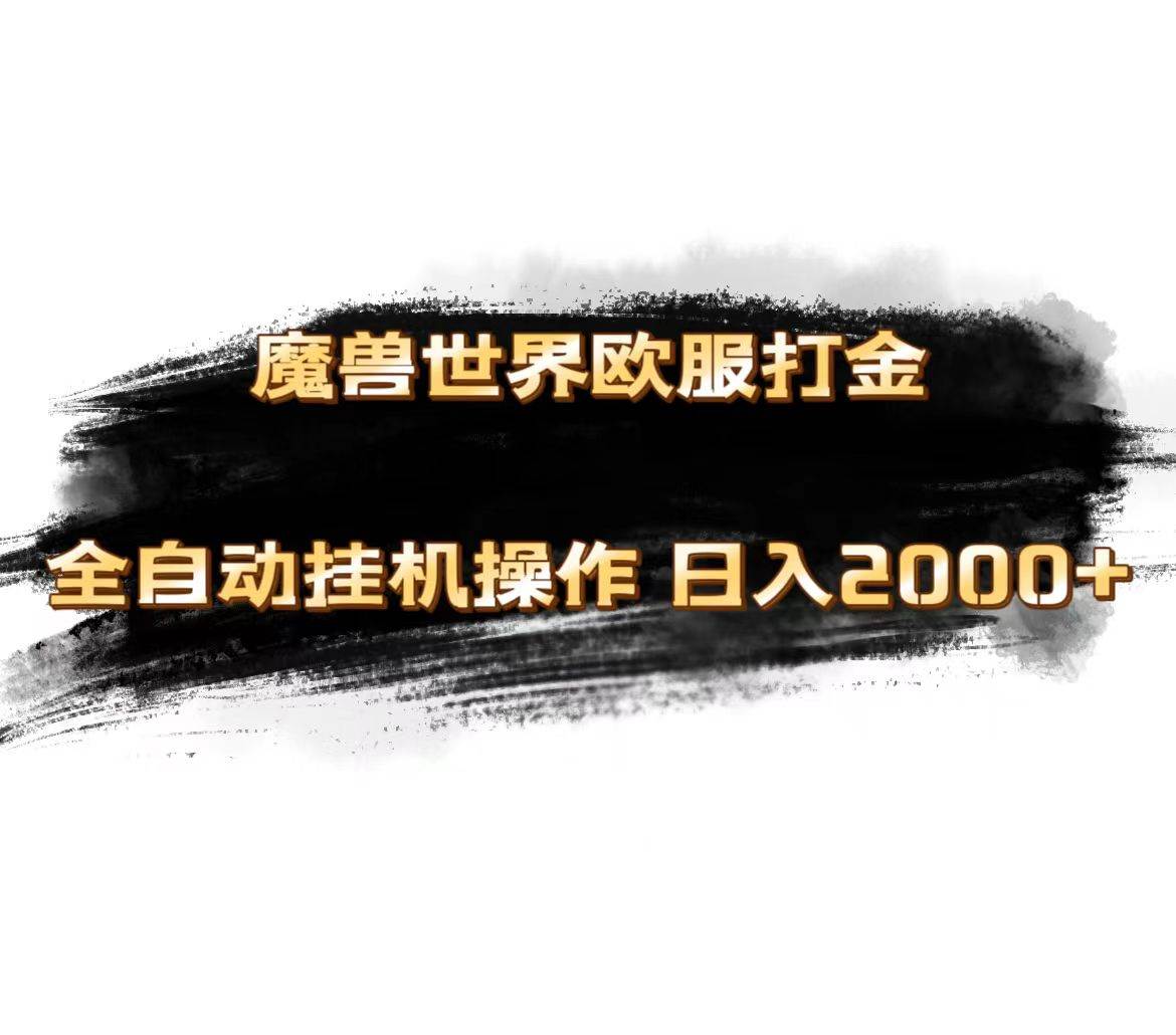 魔兽世界欧服最新玩法，单机日入1000+，矩阵操作，多开多得-星璨学社