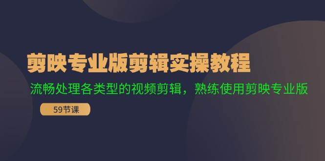 剪映专业版剪辑实操教程：流畅处理各类型的视频剪辑，熟练使用剪映专业版-星璨学社