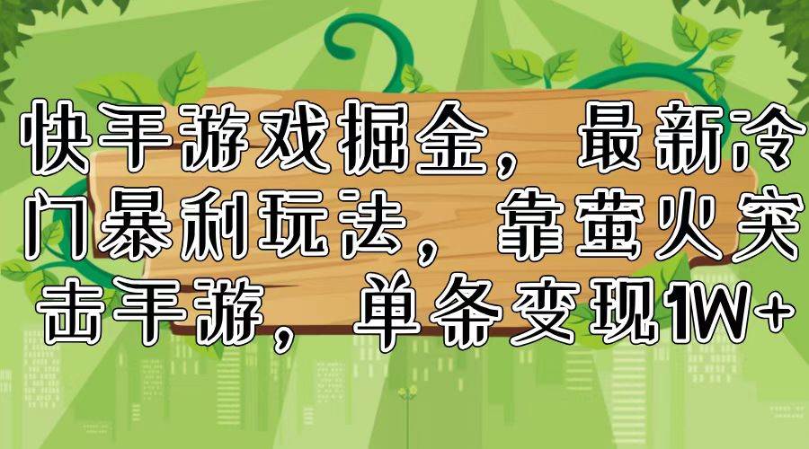 快手游戏掘金，最新冷门暴利玩法，靠萤火突击手游，单条变现1W+-星璨学社