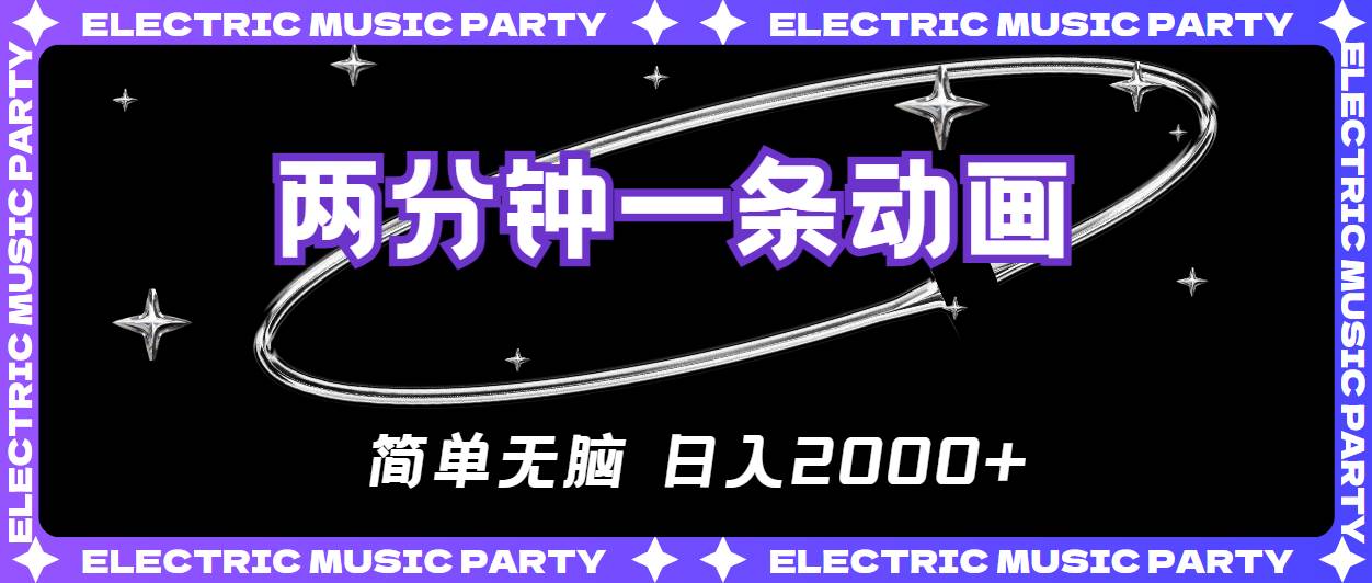 2分钟一条原创动画，简单无脑，日入2000+-星璨学社