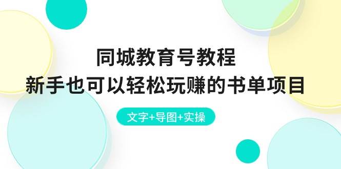 同城教育号教程：新手也可以轻松玩赚的书单项目  文字+导图+实操-星璨学社