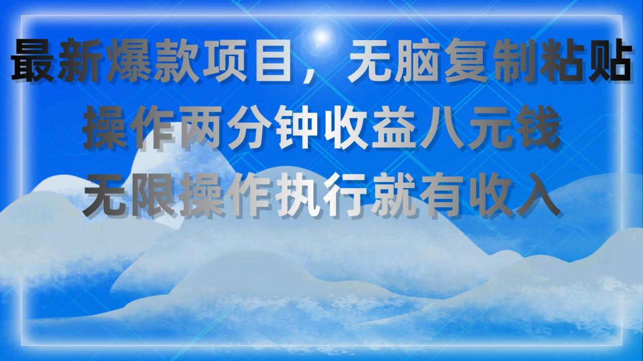 最新爆款项目，无脑复制粘贴，操作两分钟收益八元钱，无限操作执行就有…-星璨学社