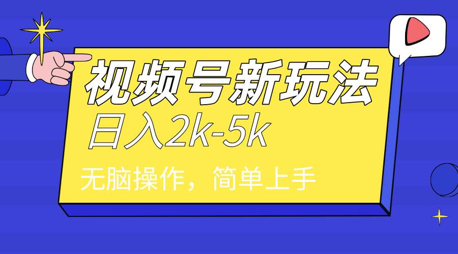 2024年视频号分成计划，日入2000+，文案号新赛道，一学就会，无脑操作。-星璨学社