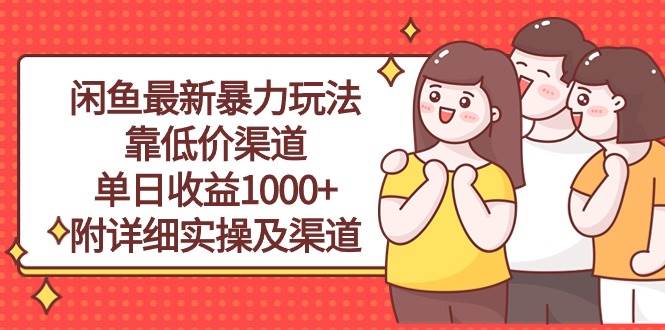 图片[1]-闲鱼最新暴力玩法，靠低价渠道单日收益1000+，附详细实操及渠道-星璨学社