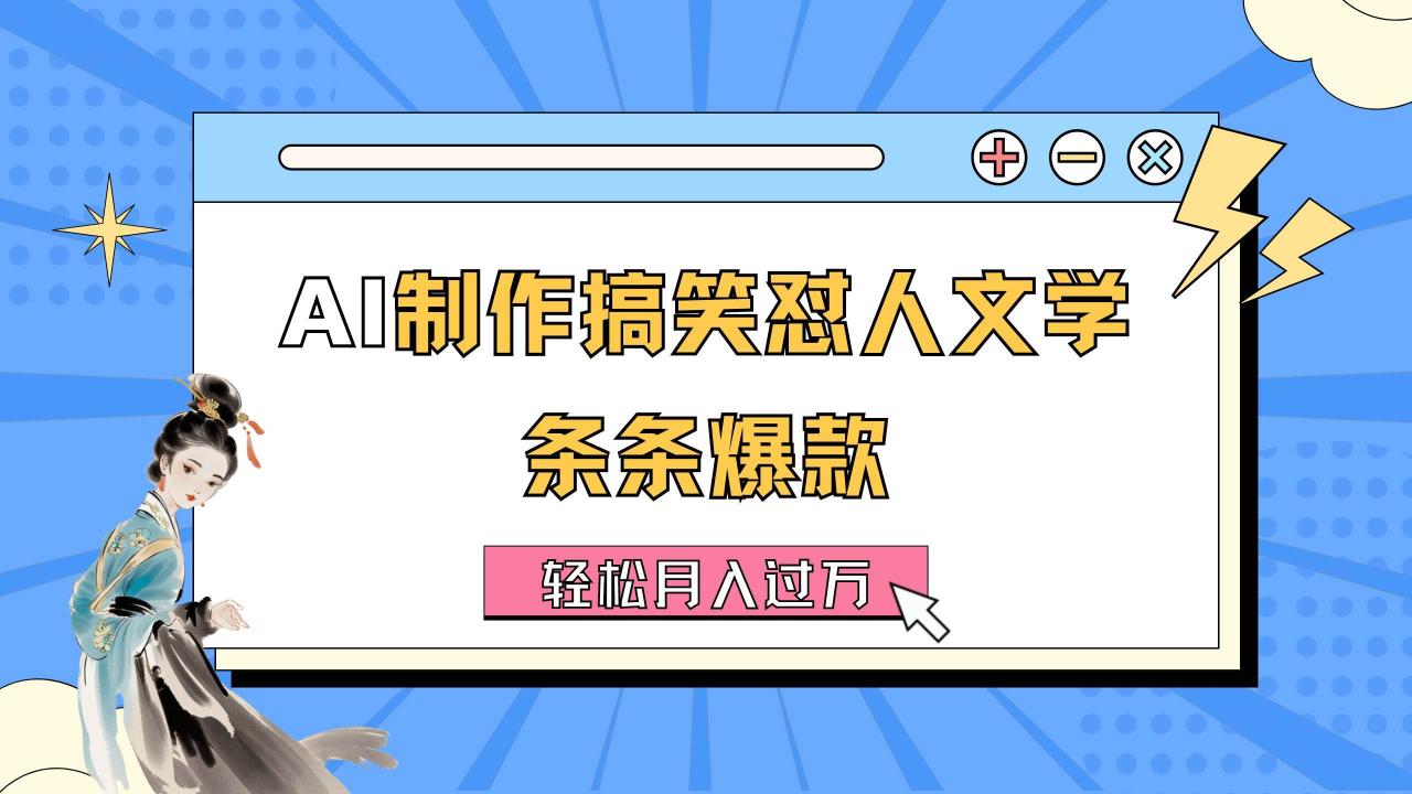 AI制作搞笑怼人文学 条条爆款 轻松月入过万-详细教程-星璨学社