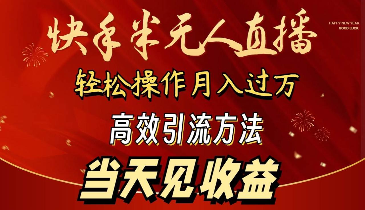 图片[1]-2024快手半无人直播 简单操作月入1W+ 高效引流 当天见收益-星璨学社