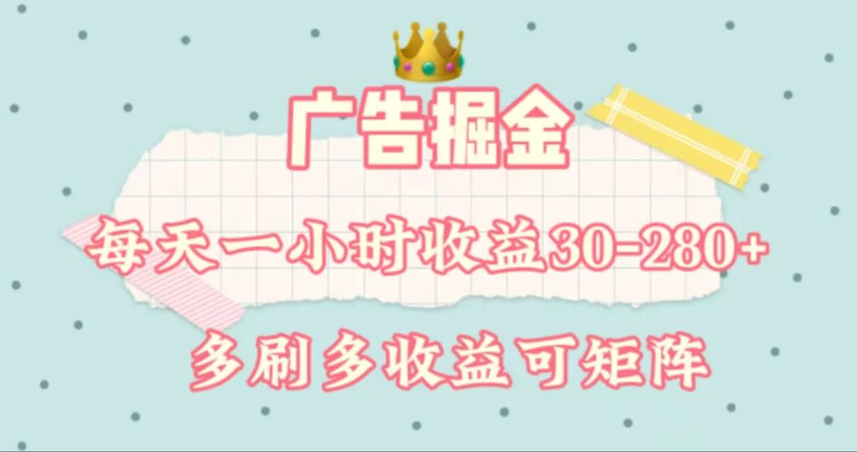 广告掘金，每天1-2小时单机手机30-280，可矩阵可放大做-星璨学社