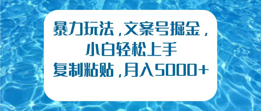 暴力玩法，文案号掘金，小白轻松上手，复制粘贴，月入5000+-星璨学社