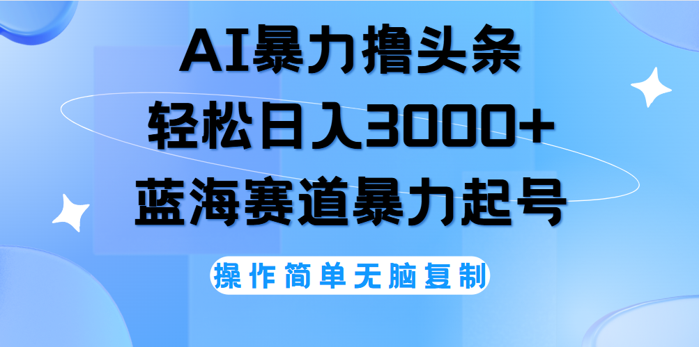 图片[1]-AI撸头条，轻松日入3000+无脑操作，当天起号，第二天见收益。-星璨学社