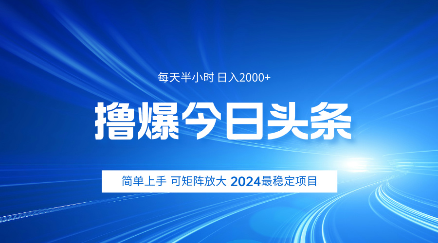 撸爆今日头条，简单无脑日入2000+-星璨学社