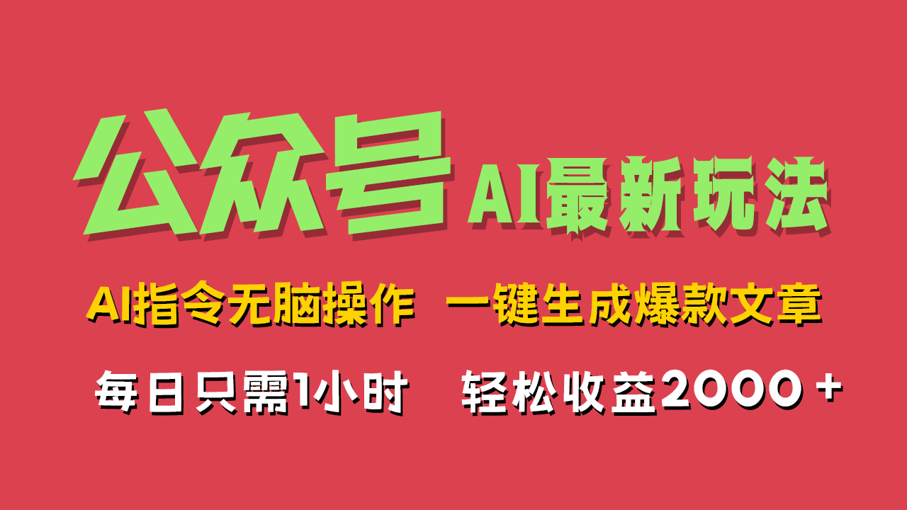 AI掘金公众号，最新玩法无需动脑，一键生成爆款文章，轻松实现每日收益2000+-星璨学社