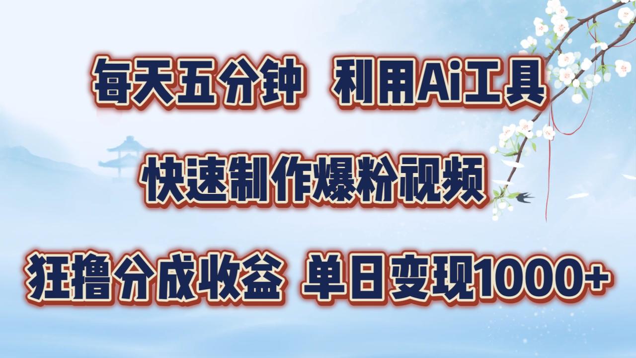 图片[1]-每天五分钟，利用Ai工具快速制作爆粉视频，单日变现1000+-星璨学社
