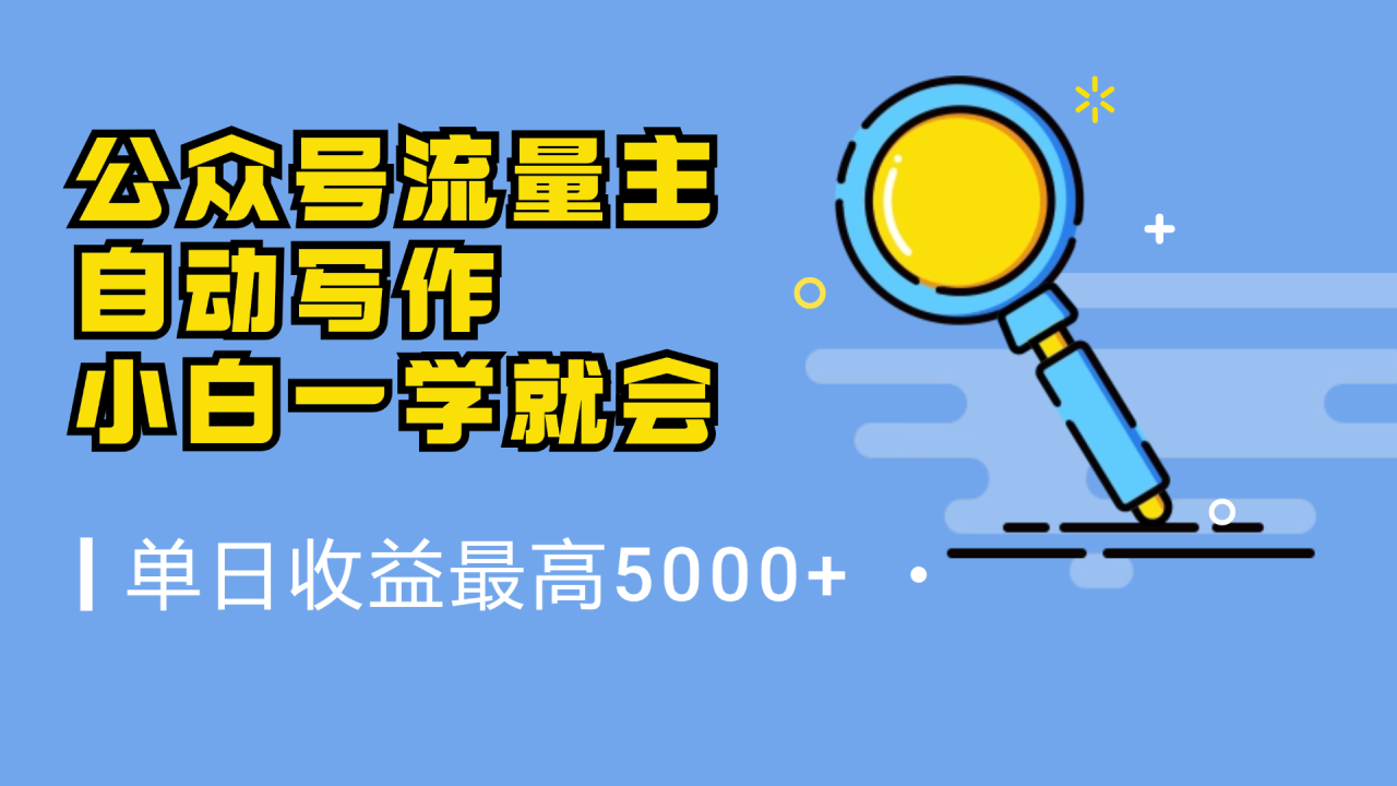 微信流量主，自动化写作，单日最高5000+，小白一学就会-星璨学社