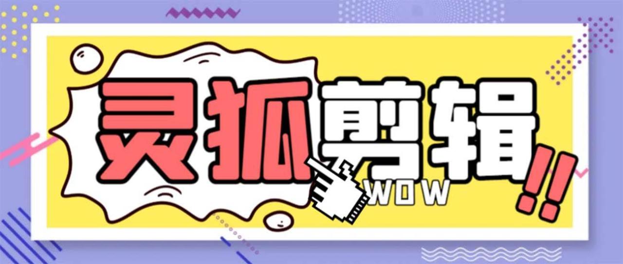 图片[1]-灵狐视频AI剪辑+去水印裁剪+视频分割+批量合成+智能混剪【永久脚本+详细教程】-星璨学社