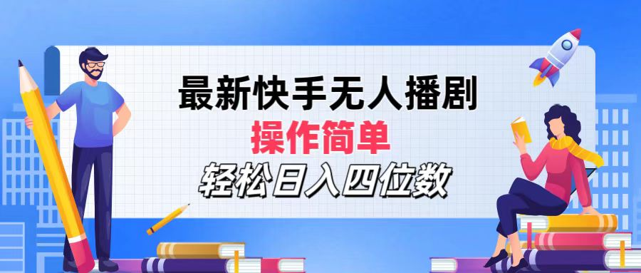 2024年搞钱项目，轻松日入四位数，最新快手无人播剧，操作简单-星璨学社
