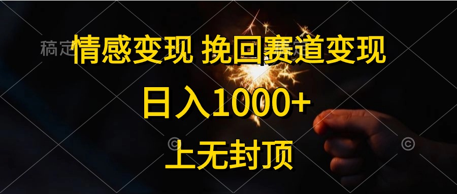 日入1000+，上无封顶，情感变现，挽回赛道变现-星璨学社